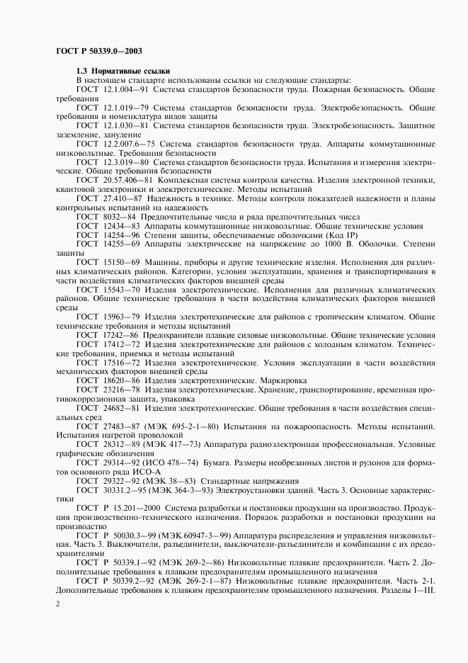 ГОСТ Р 50339.0-2003, страница 6