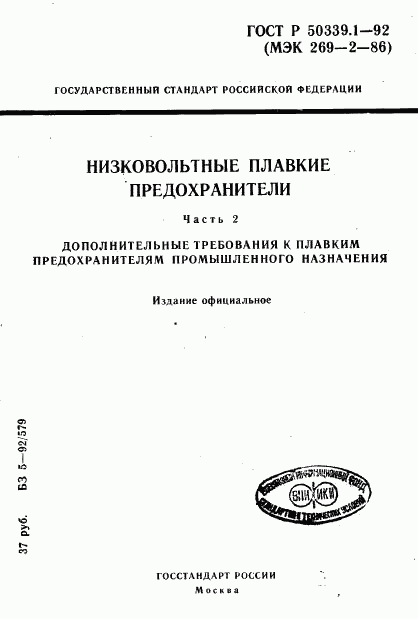 ГОСТ Р 50339.1-92, страница 1