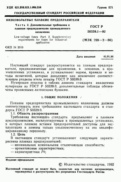 ГОСТ Р 50339.1-92, страница 2