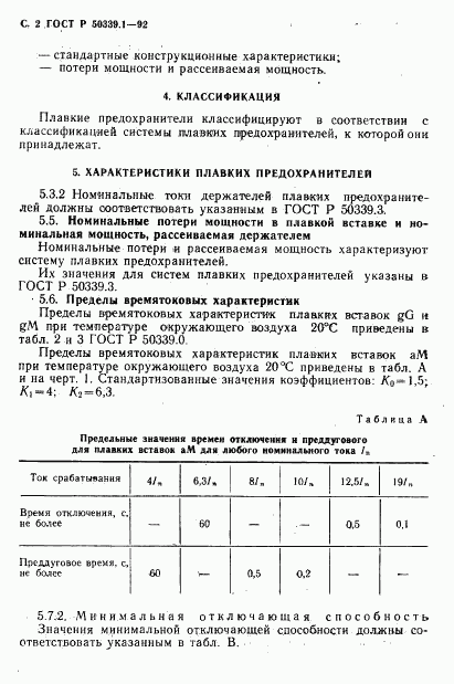 ГОСТ Р 50339.1-92, страница 3