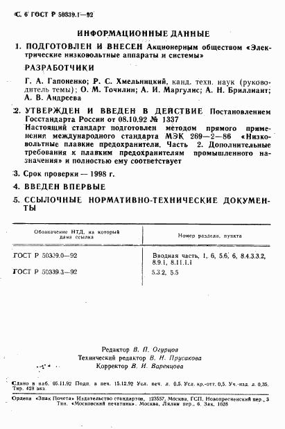 ГОСТ Р 50339.1-92, страница 7