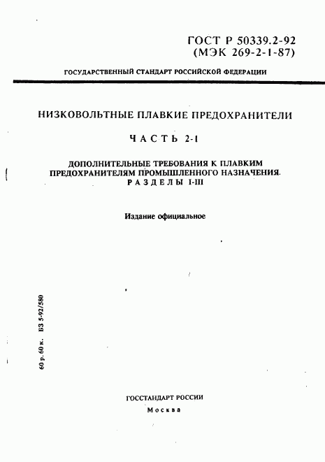 ГОСТ Р 50339.2-92, страница 1