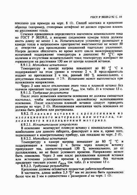 ГОСТ Р 50339.2-92, страница 11