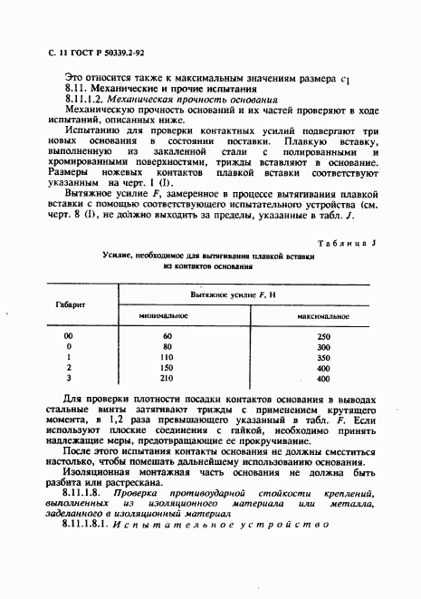 ГОСТ Р 50339.2-92, страница 12