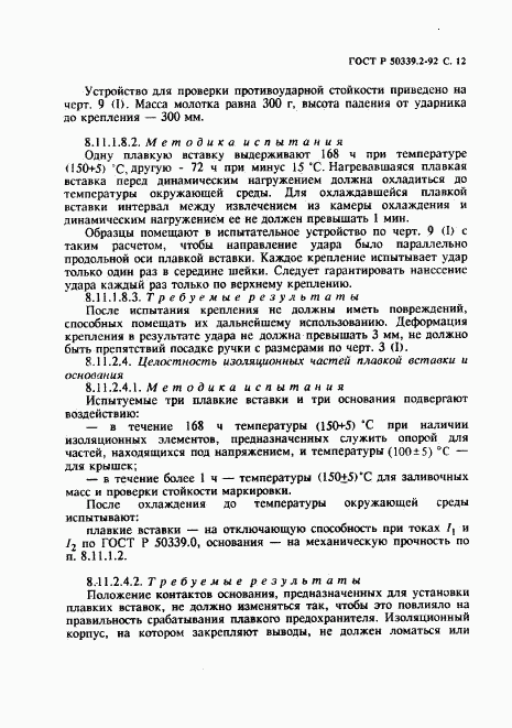 ГОСТ Р 50339.2-92, страница 13