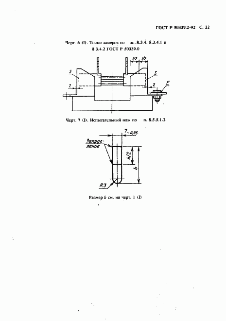 ГОСТ Р 50339.2-92, страница 23