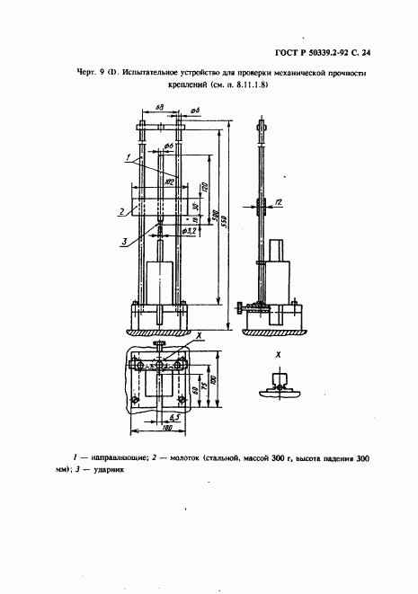 ГОСТ Р 50339.2-92, страница 25