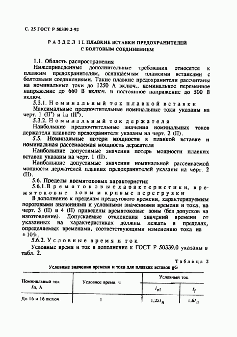 ГОСТ Р 50339.2-92, страница 26