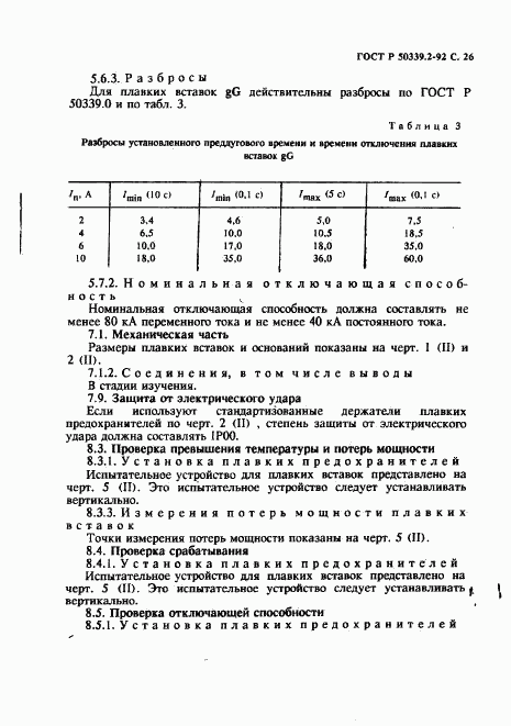 ГОСТ Р 50339.2-92, страница 27