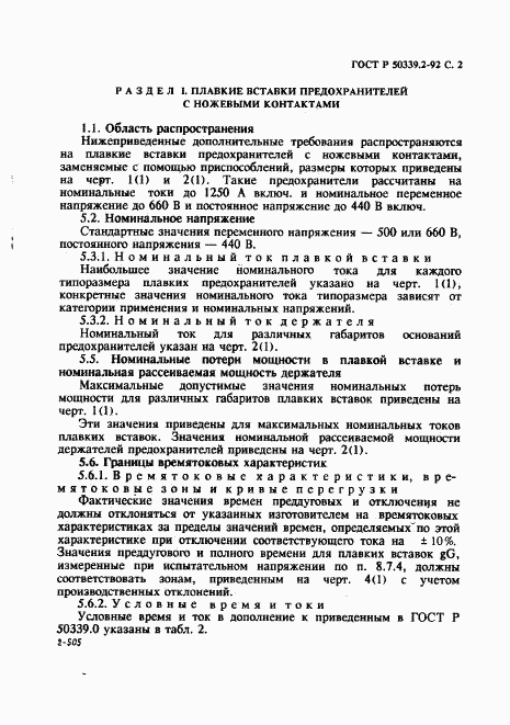 ГОСТ Р 50339.2-92, страница 3