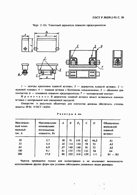 ГОСТ Р 50339.2-92, страница 31