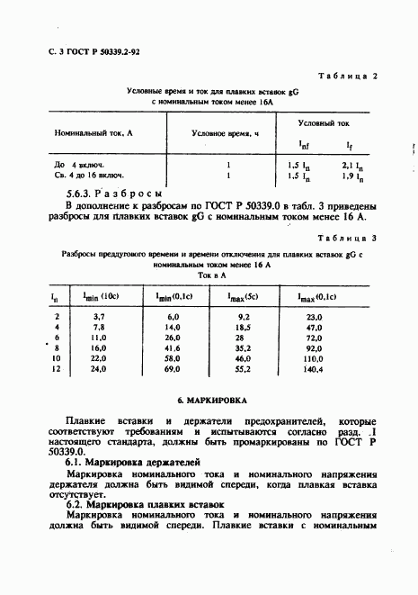 ГОСТ Р 50339.2-92, страница 4