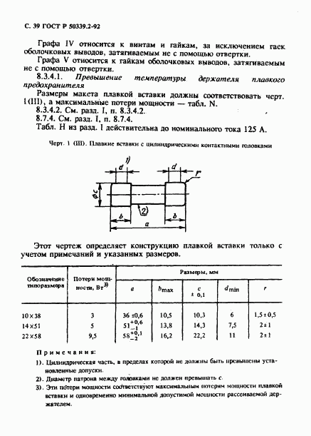 ГОСТ Р 50339.2-92, страница 40