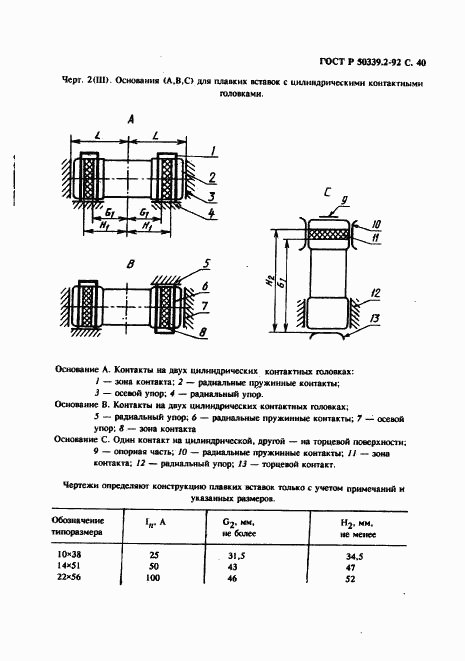 ГОСТ Р 50339.2-92, страница 41