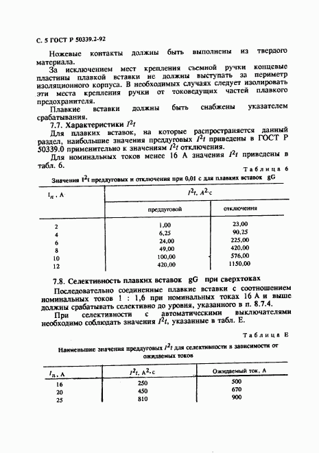 ГОСТ Р 50339.2-92, страница 6