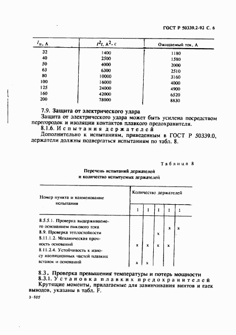 ГОСТ Р 50339.2-92, страница 7