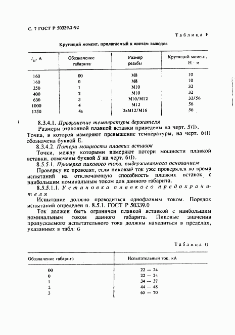 ГОСТ Р 50339.2-92, страница 8