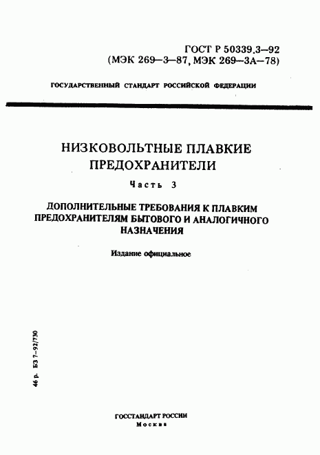 ГОСТ Р 50339.3-92, страница 1