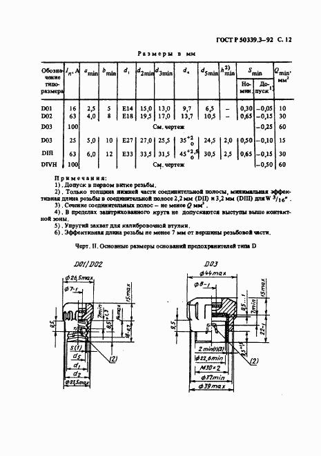 ГОСТ Р 50339.3-92, страница 14