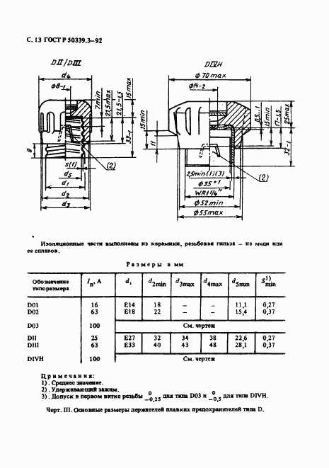 ГОСТ Р 50339.3-92, страница 15