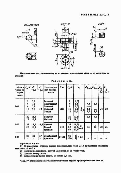 ГОСТ Р 50339.3-92, страница 16