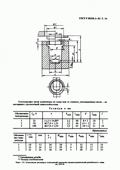 ГОСТ Р 50339.3-92, страница 18