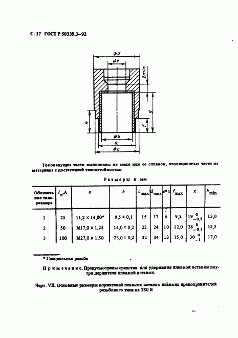 ГОСТ Р 50339.3-92, страница 19