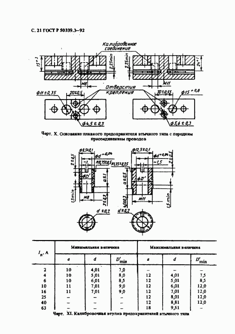 ГОСТ Р 50339.3-92, страница 23