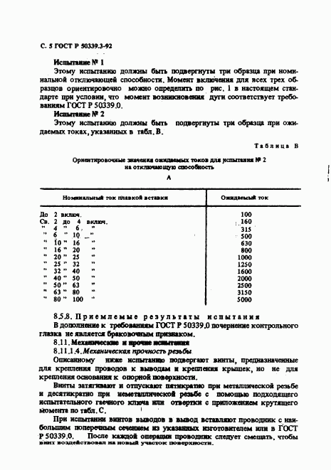 ГОСТ Р 50339.3-92, страница 7