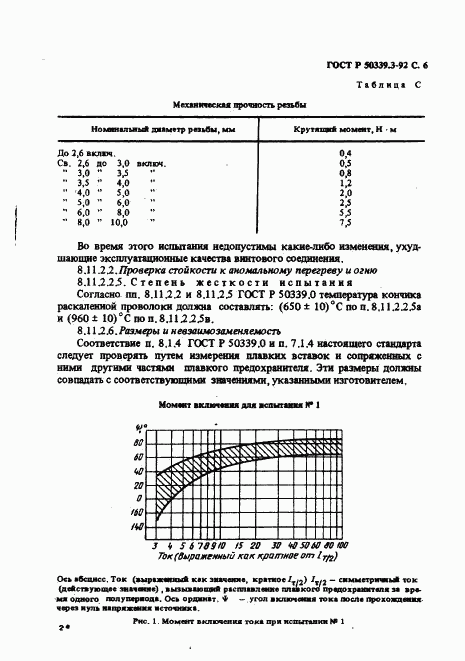 ГОСТ Р 50339.3-92, страница 8