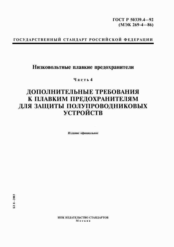 ГОСТ Р 50339.4-92, страница 1