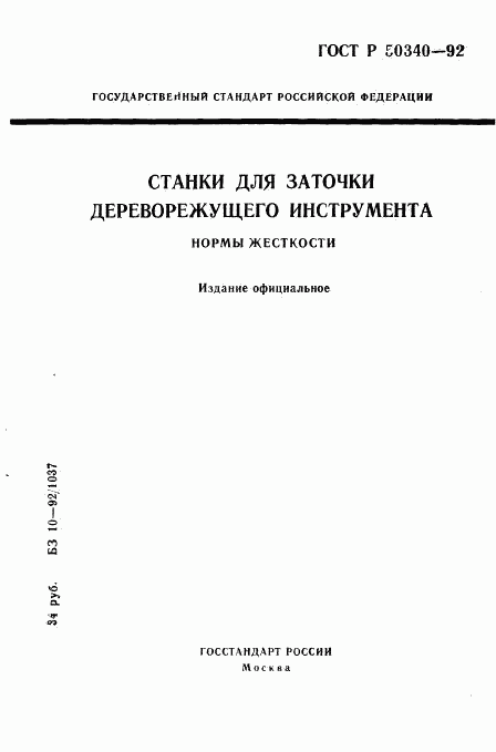 ГОСТ Р 50340-92, страница 1