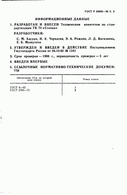 ГОСТ Р 50340-92, страница 6