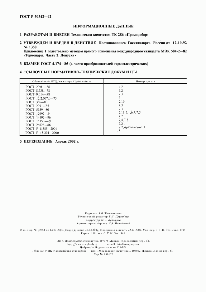 ГОСТ Р 50342-92, страница 11