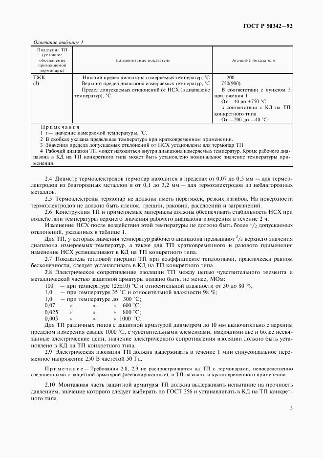 ГОСТ Р 50342-92, страница 4