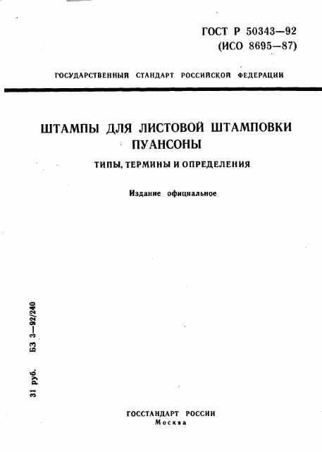 ГОСТ Р 50343-92, страница 1