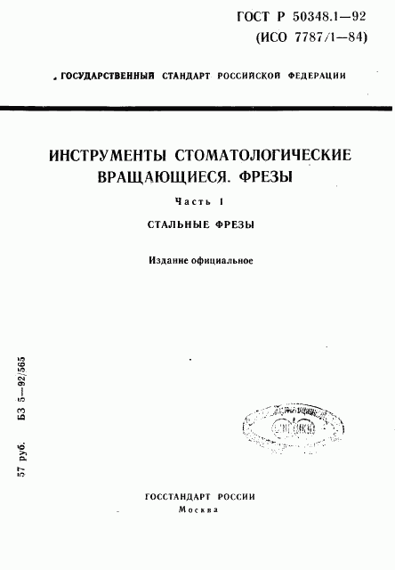 ГОСТ Р 50348.1-92, страница 1