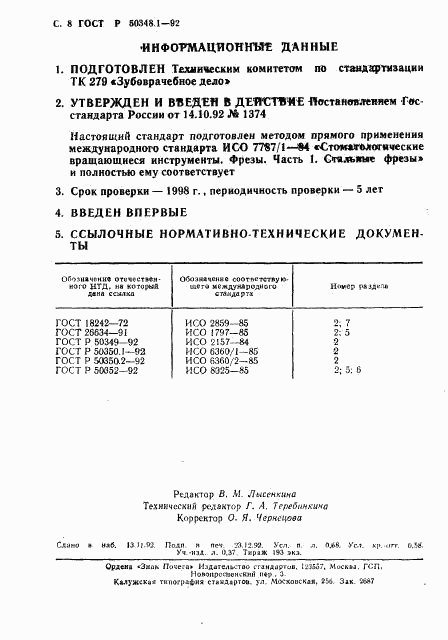 ГОСТ Р 50348.1-92, страница 9