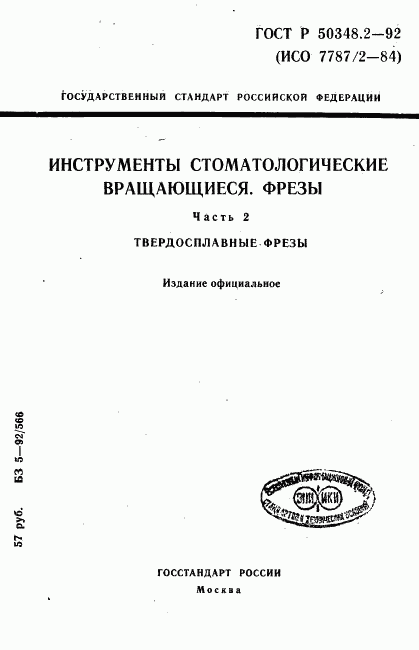 ГОСТ Р 50348.2-92, страница 1