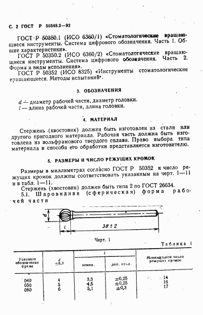 ГОСТ Р 50348.2-92, страница 3