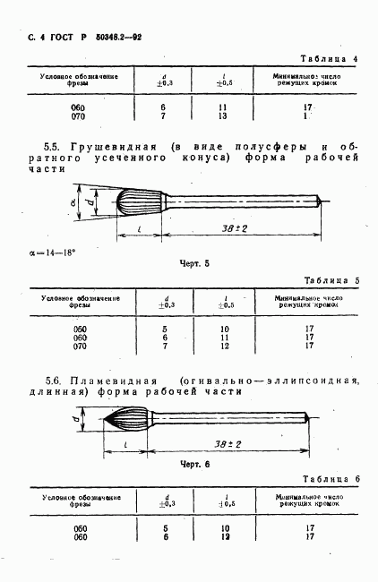 ГОСТ Р 50348.2-92, страница 5