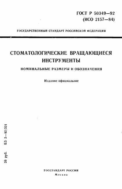 ГОСТ Р 50349-92, страница 1