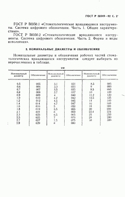 ГОСТ Р 50349-92, страница 3