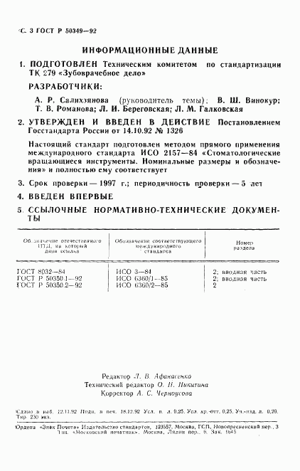 ГОСТ Р 50349-92, страница 4