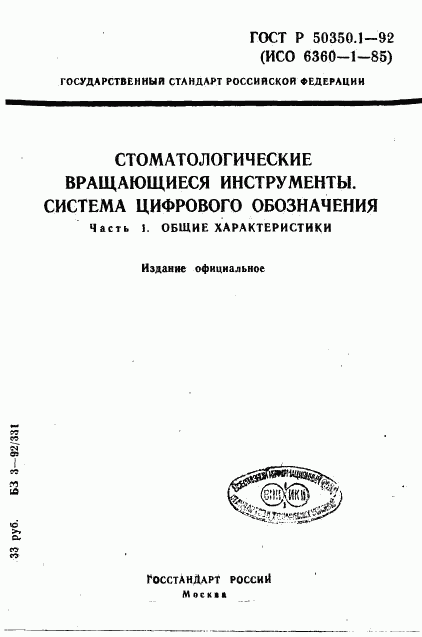 ГОСТ Р 50350.1-92, страница 1