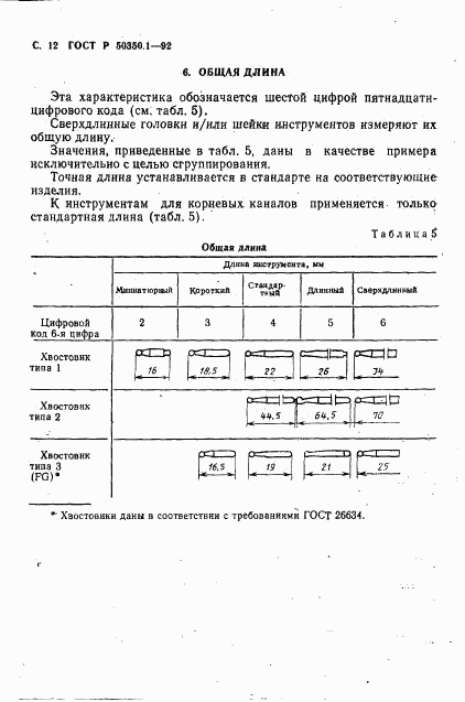 ГОСТ Р 50350.1-92, страница 13