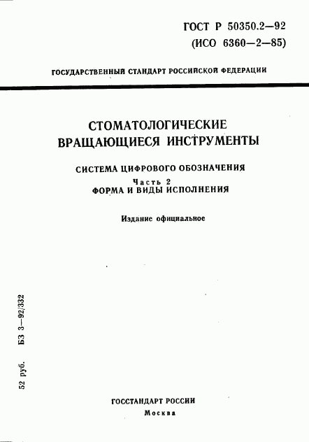 ГОСТ Р 50350.2-92, страница 1