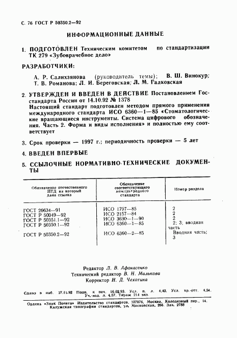 ГОСТ Р 50350.2-92, страница 77