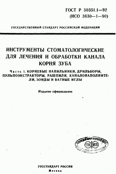 ГОСТ Р 50351.1-92, страница 1