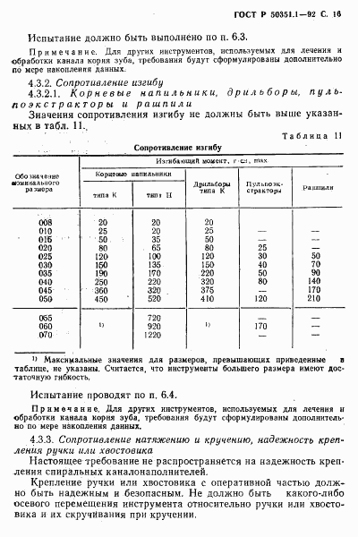 ГОСТ Р 50351.1-92, страница 17